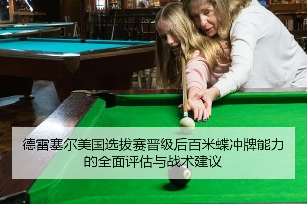 de-lei-sai-er-mei-guo-xuan-ba-sai-jin-ji-hou-bai-mi-die-chong-pai-neng-li-de-quan-mian-ping-gu-yu-zhan-shu-jian-yi-2-553.jpg