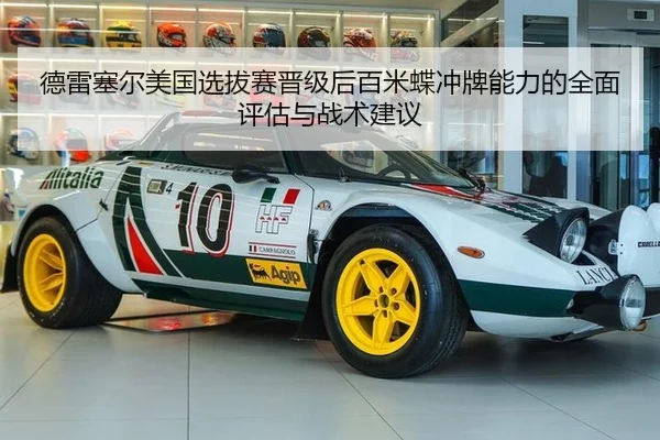 德雷塞尔美国选拔赛晋级后百米蝶冲牌能力的全面评估与战术建议
