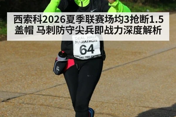 西索科2026夏季联赛场均3抢断1.5盖帽 马刺防守尖兵即战力深度解析