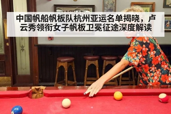 中国帆船帆板队杭州亚运名单揭晓,卢云秀领衔女子帆板卫冕征途深度解读