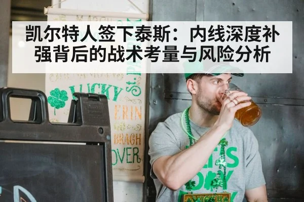 凯尔特人签下泰斯:内线深度补强背后的战术考量与风险分析