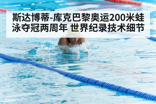 斯达博蒂-库克巴黎奥运200米蛙泳夺冠两周年 世界纪录技术细节